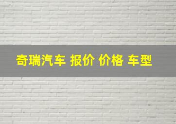 奇瑞汽车 报价 价格 车型